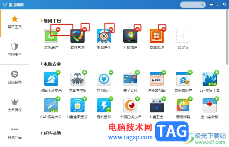 金山毒霸將首頁的常用工具去除的教程