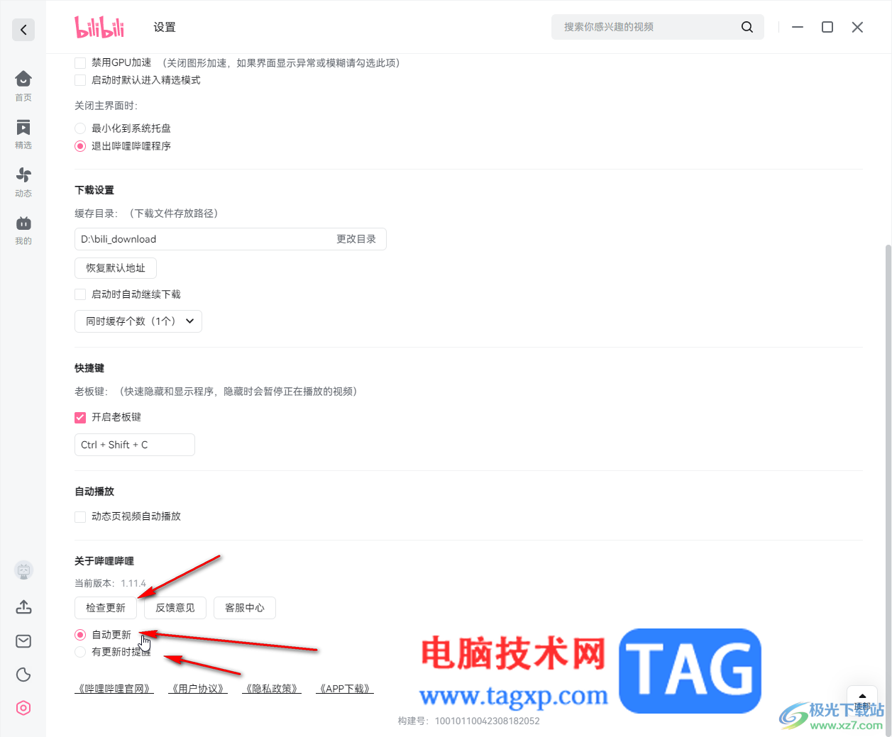 bilibili電腦版設(shè)置自動(dòng)更新版本的方法教程