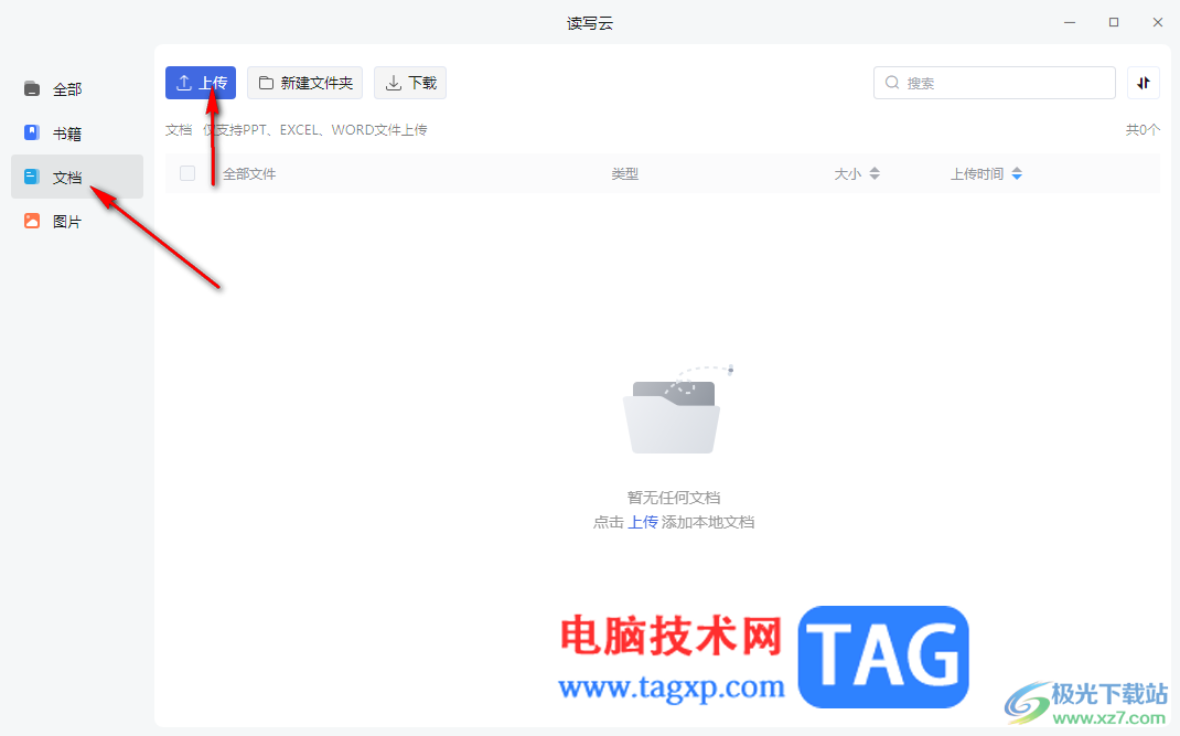 訊飛讀寫客上傳Word文檔到讀寫云的方法