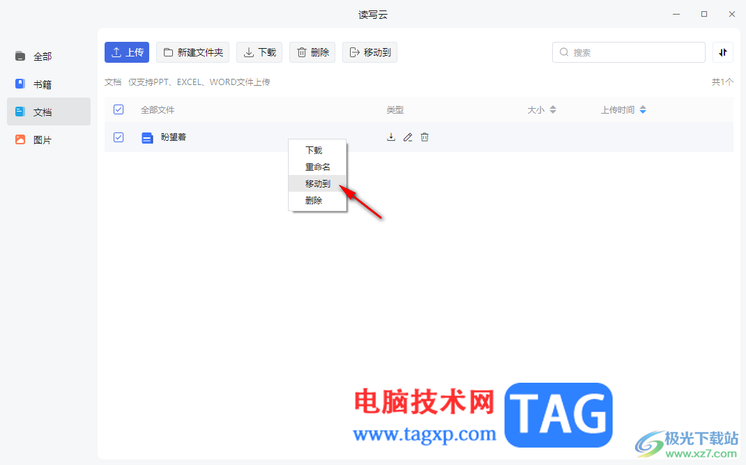 訊飛讀寫客上傳Word文檔到讀寫云的方法