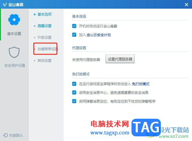 ?金山毒霸添加到右鍵菜單中的教程