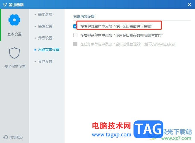 ?金山毒霸添加到右鍵菜單中的教程