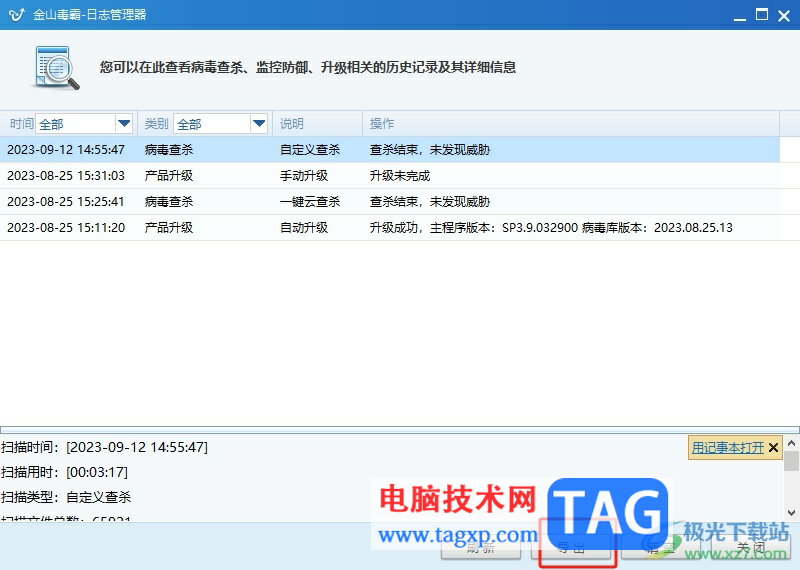 ?金山毒霸導(dǎo)出日志的教程