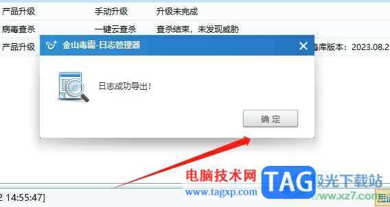 ?金山毒霸導(dǎo)出日志的教程