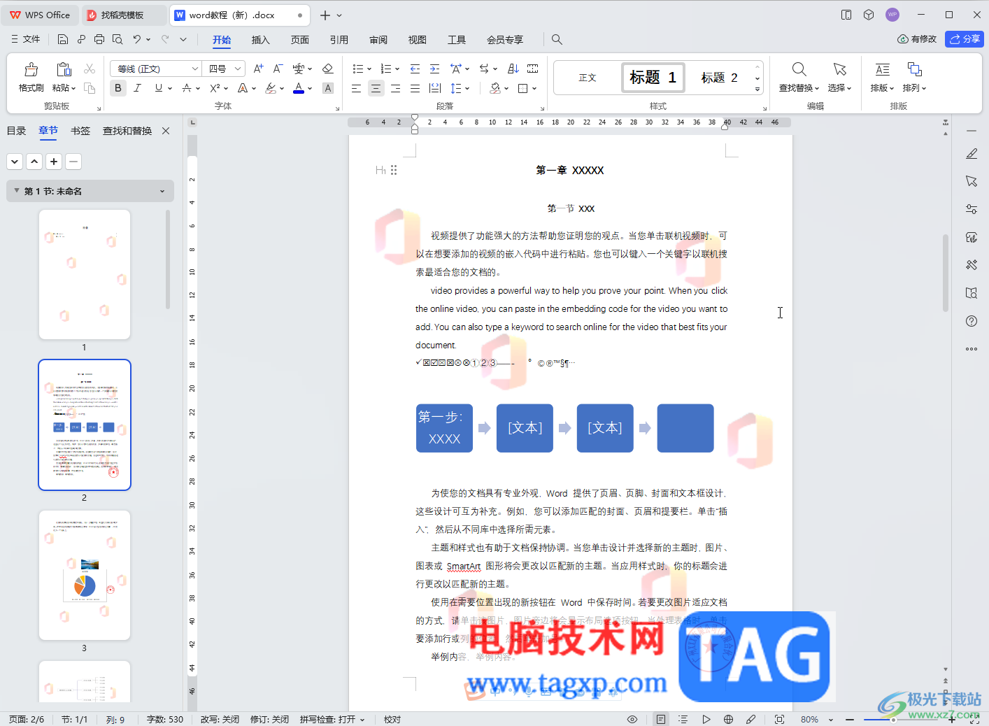 WPS文檔電腦版去水印的方法教程