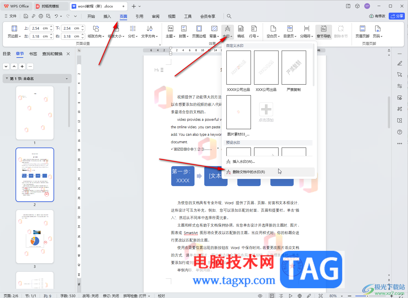 WPS文檔電腦版去水印的方法教程