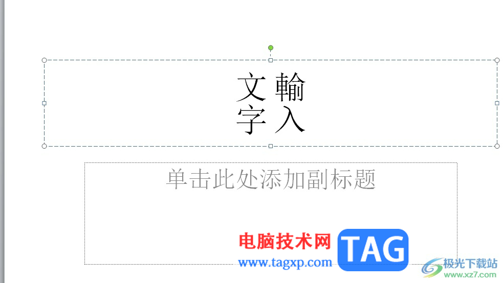 ?ppt將插入的圖片置于底層作為背景圖的教程
