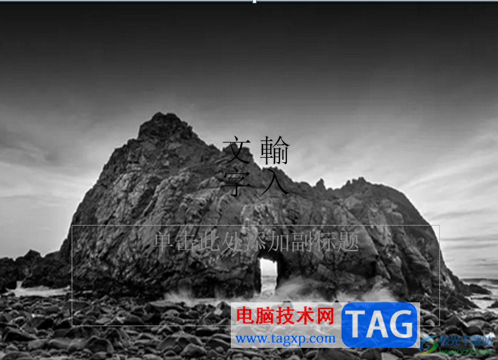 ?ppt將插入的圖片置于底層作為背景圖的教程
