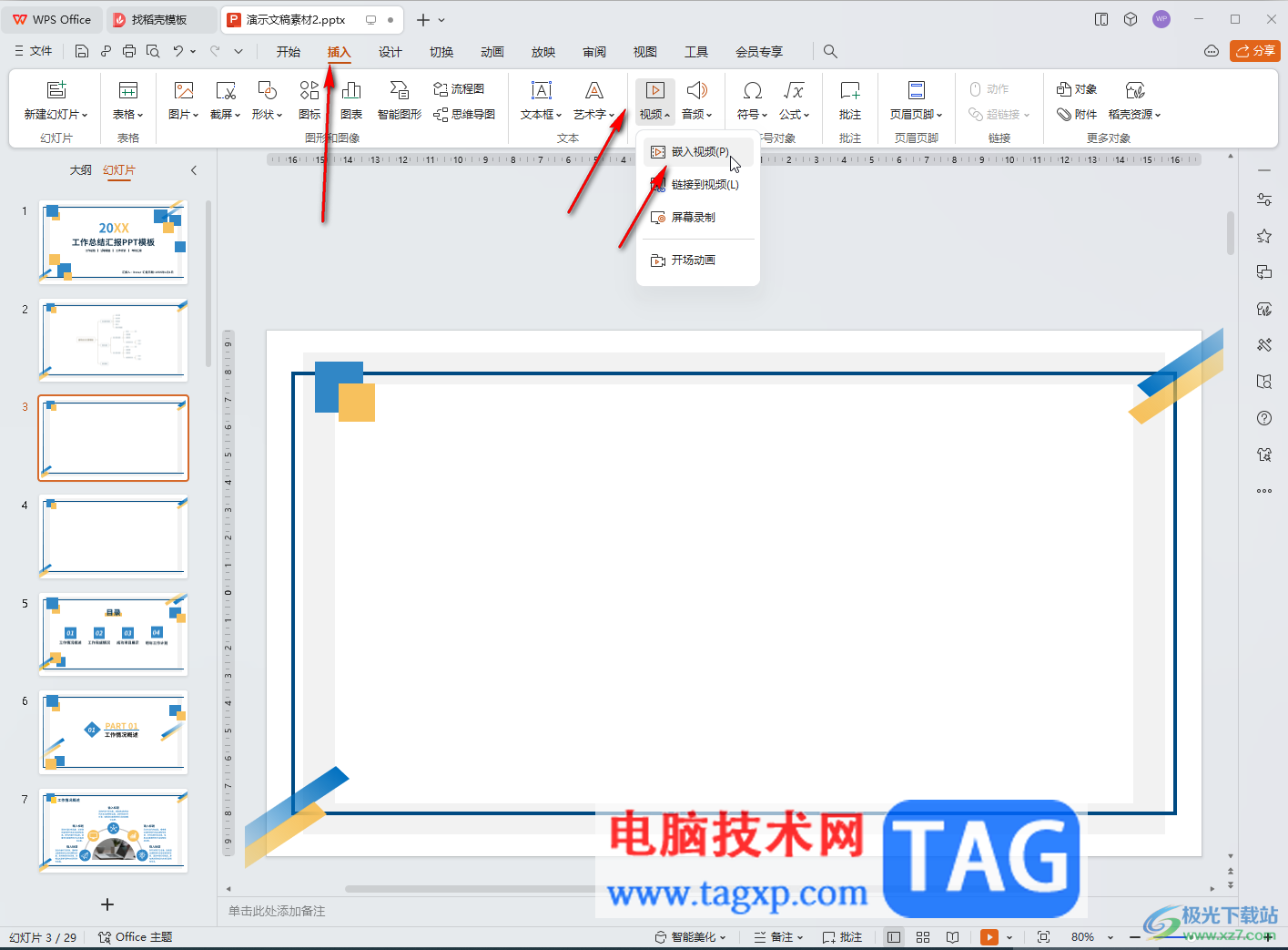 WPS演示文稿電腦版導入視頻的方法教程