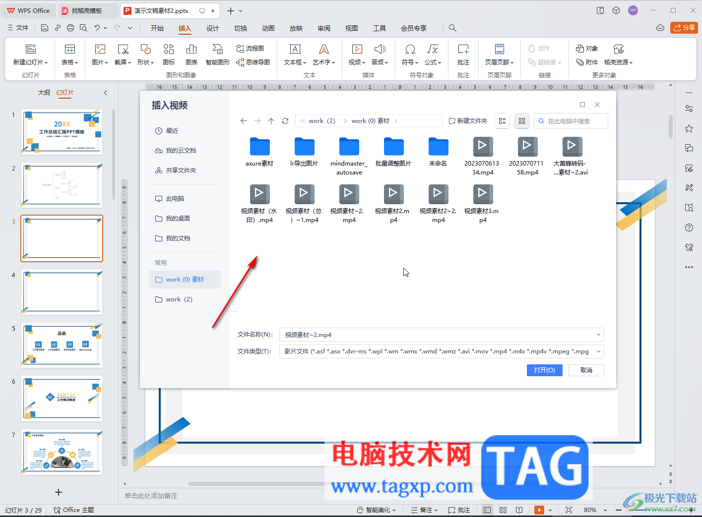 WPS演示文稿電腦版導入視頻的方法教程