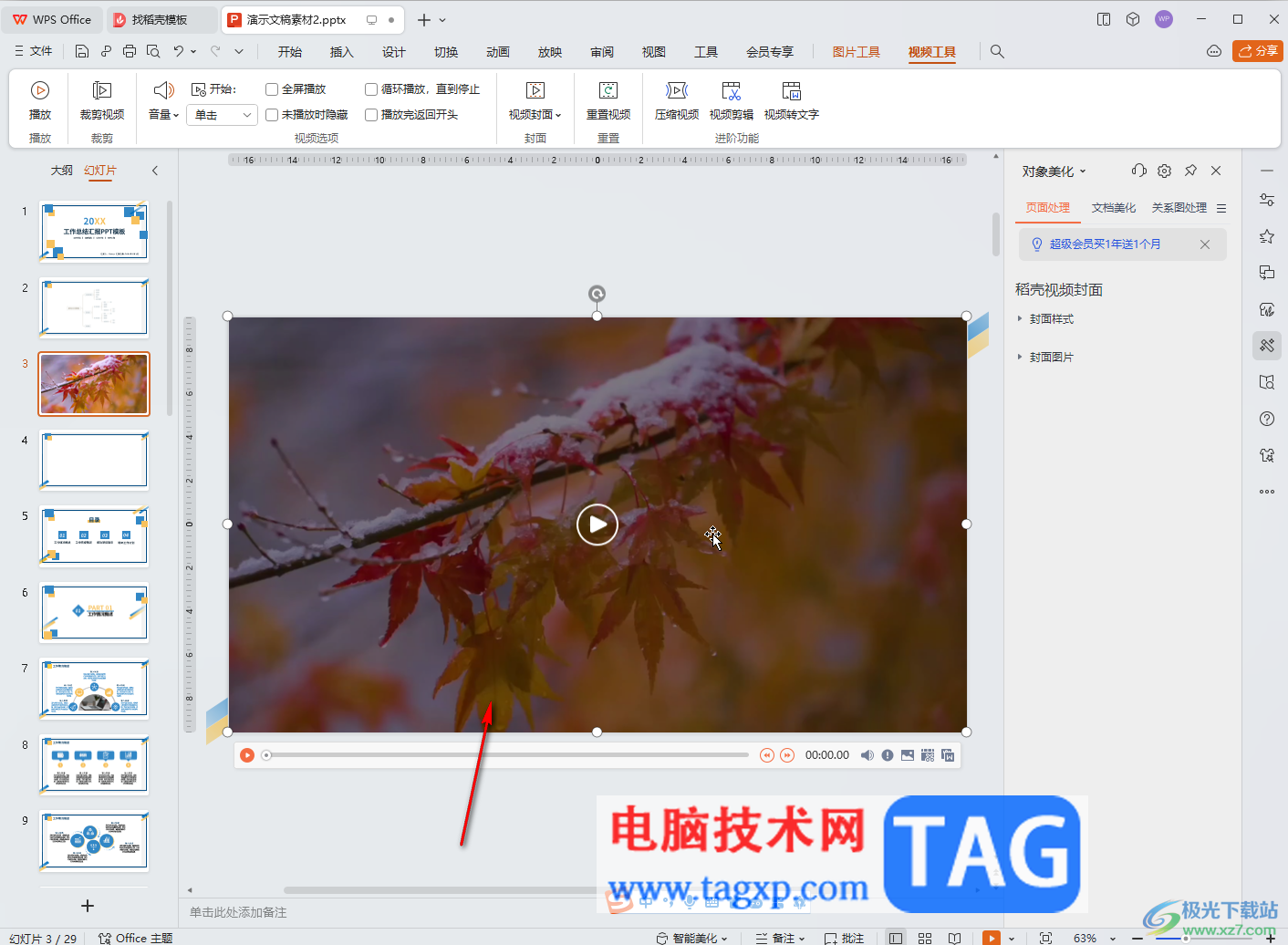 WPS演示文稿電腦版導入視頻的方法教程