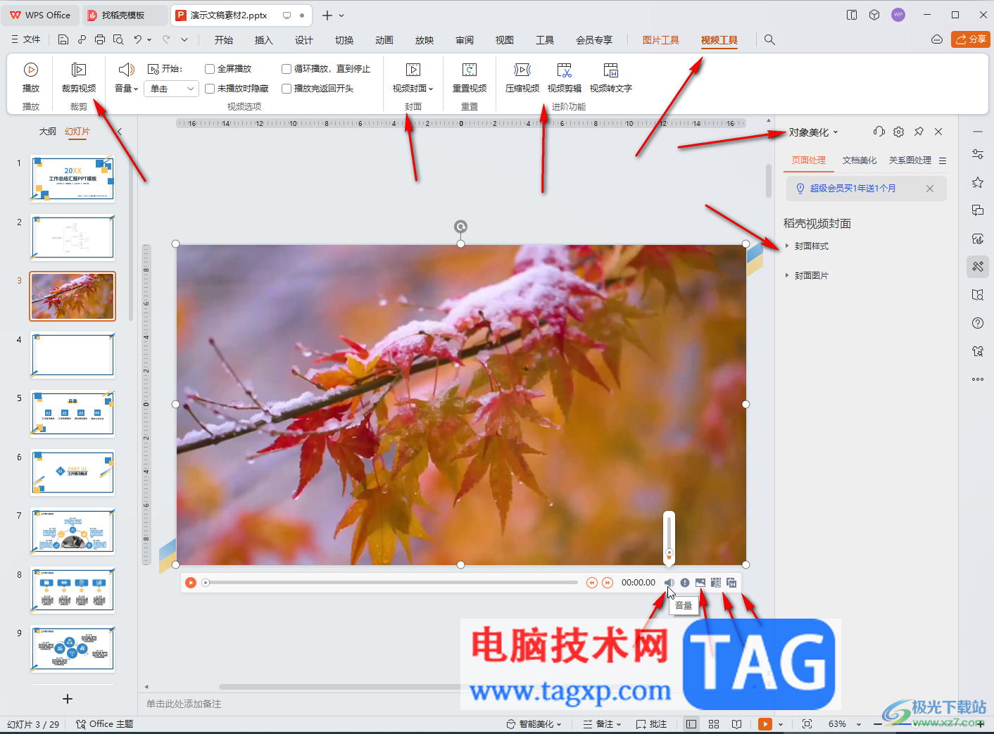 WPS演示文稿電腦版導入視頻的方法教程