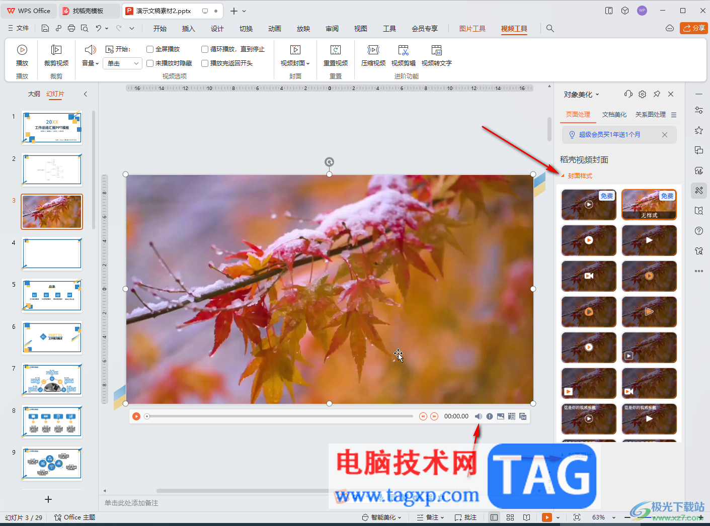 WPS演示文稿電腦版導(dǎo)入視頻并設(shè)置自動(dòng)播放的方法教程