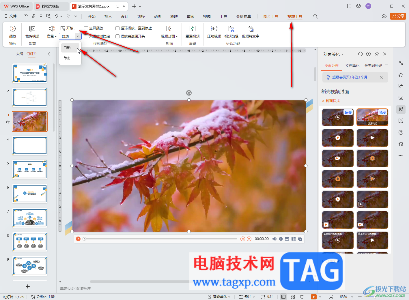 WPS演示文稿電腦版導(dǎo)入視頻并設(shè)置自動(dòng)播放的方法教程