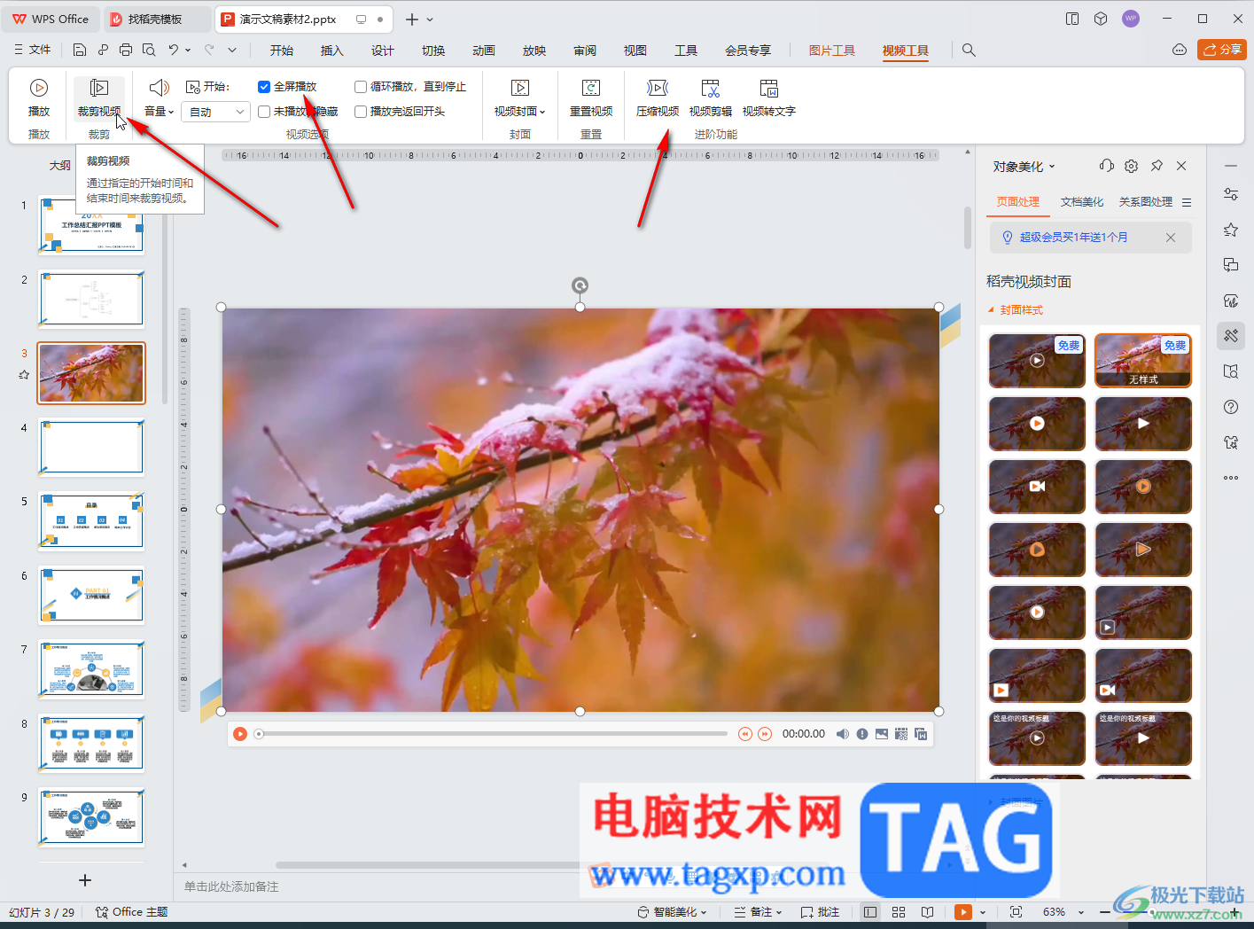 WPS演示文稿電腦版導(dǎo)入視頻并設(shè)置自動(dòng)播放的方法教程