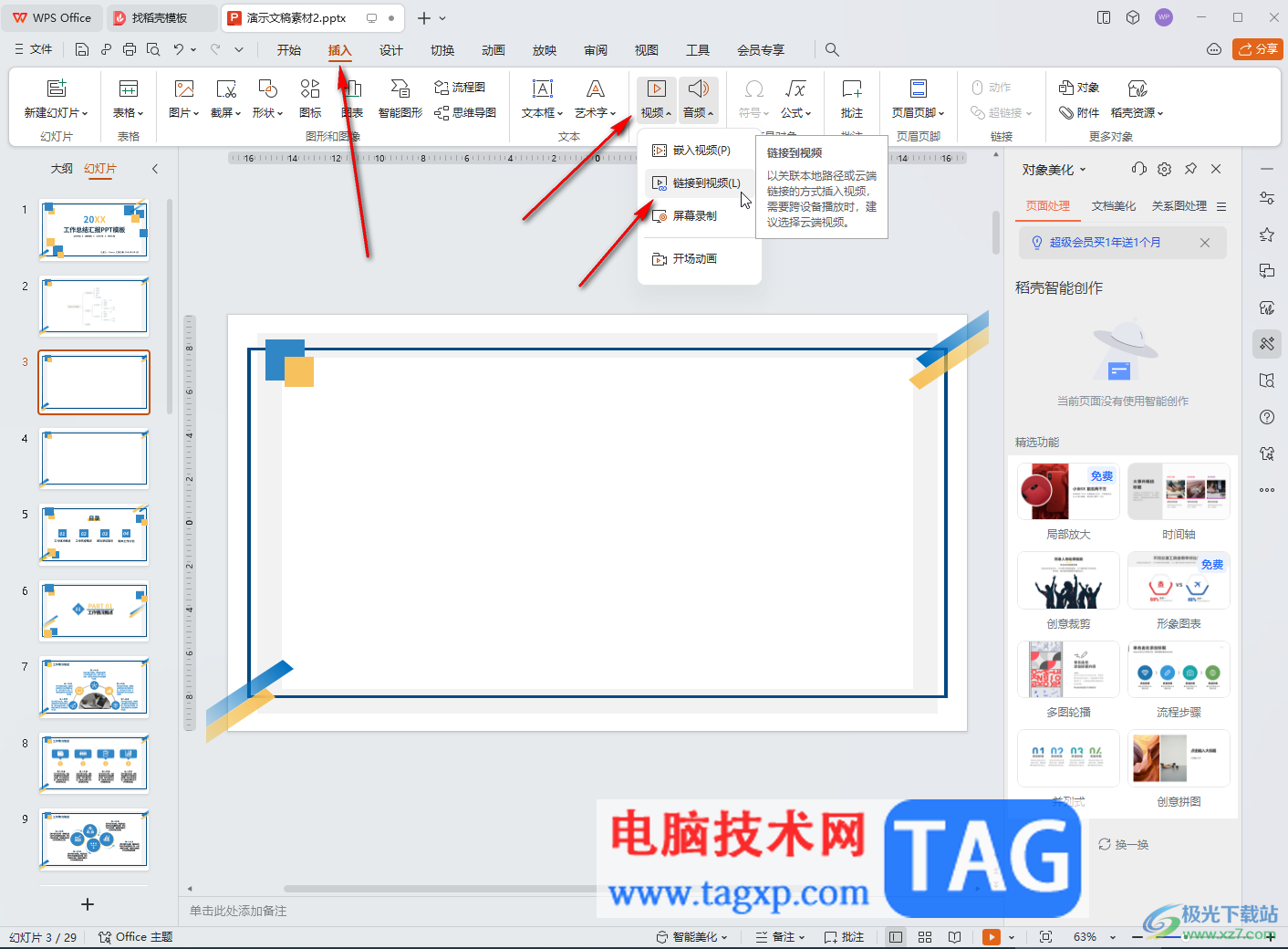 WPS演示文稿電腦版鏈接到本地視頻的方法教程