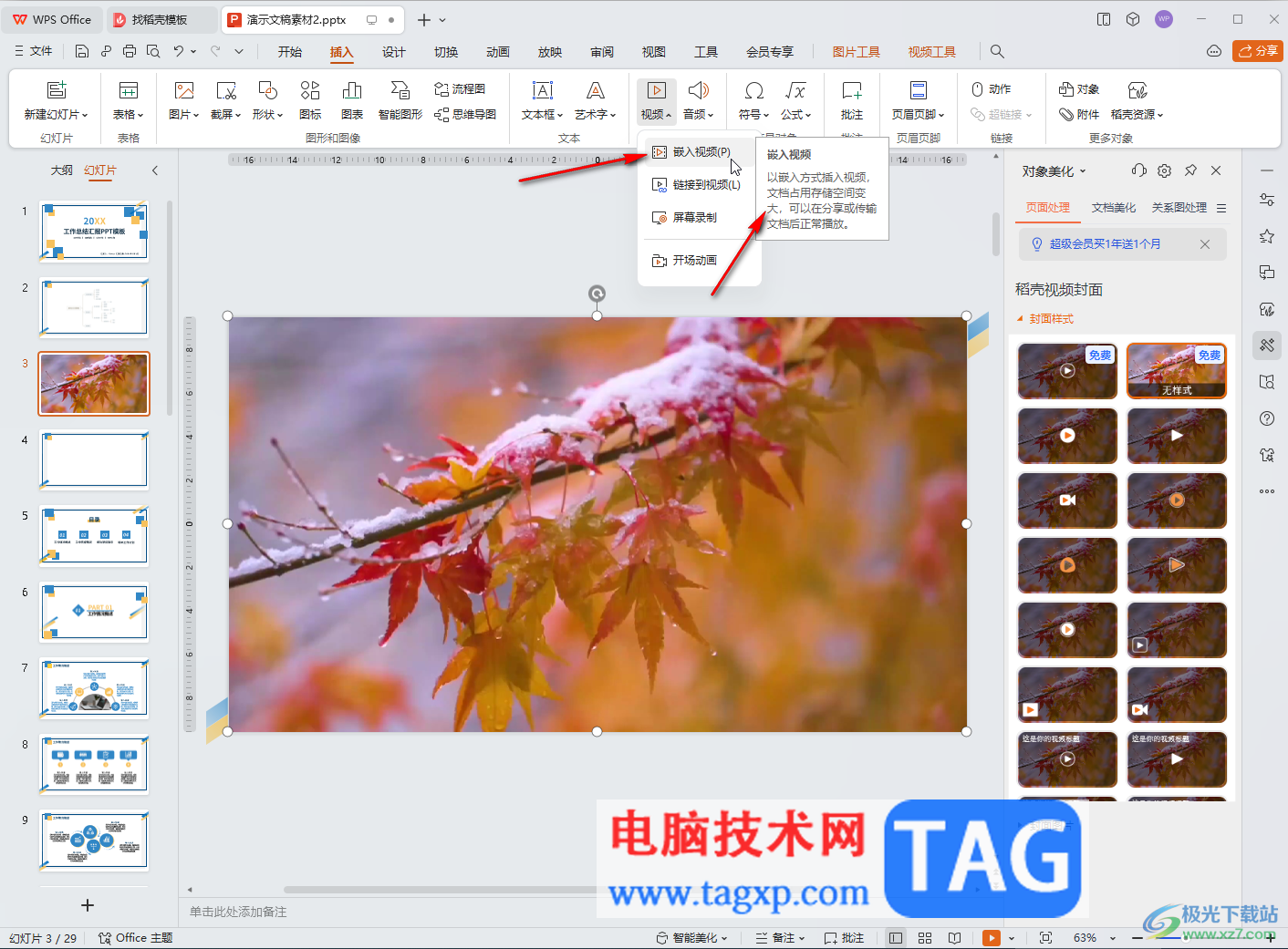 WPS演示文稿電腦版鏈接到本地視頻的方法教程