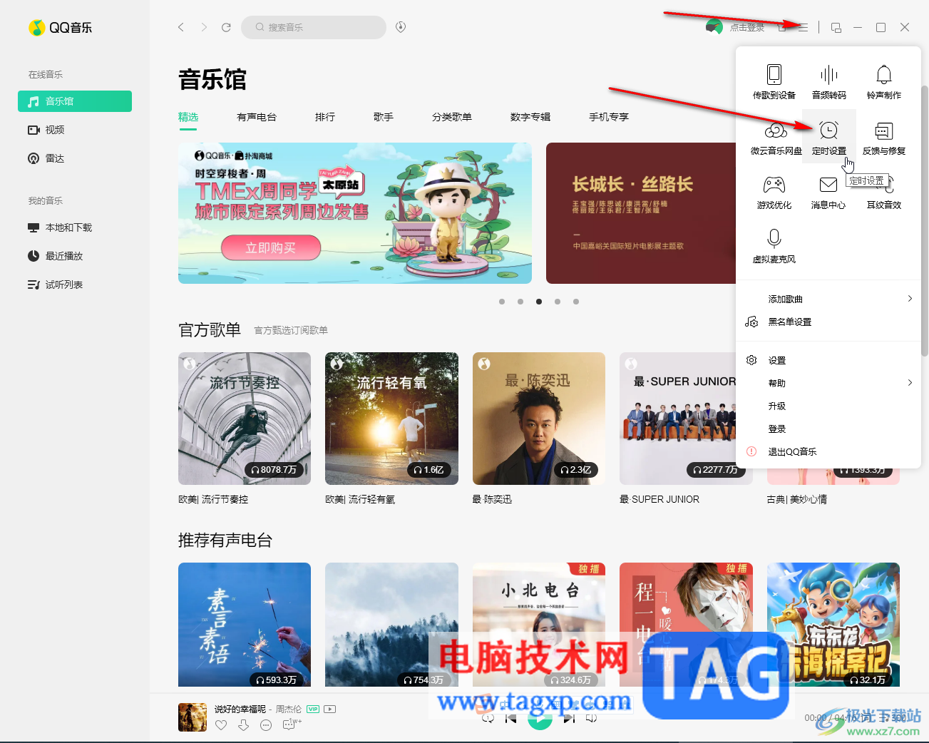 QQ音樂電腦版設(shè)置定時(shí)關(guān)機(jī)的方法教程