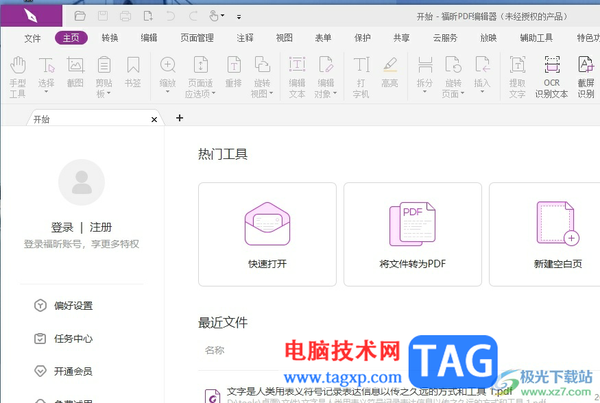 ?福昕pdf編輯器取消截圖識別在系統(tǒng)托盤顯示的教程