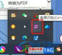 ?福昕pdf編輯器取消截圖識別在系統(tǒng)托盤顯示的教程