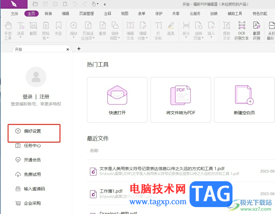 ?福昕pdf編輯器取消截圖識別在系統(tǒng)托盤顯示的教程