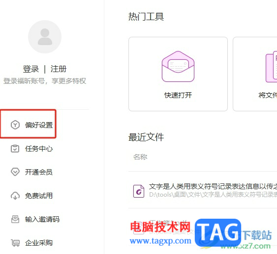 ?福昕pdf編輯器設(shè)置pdf默認(rèn)的修改痕跡顏色教程