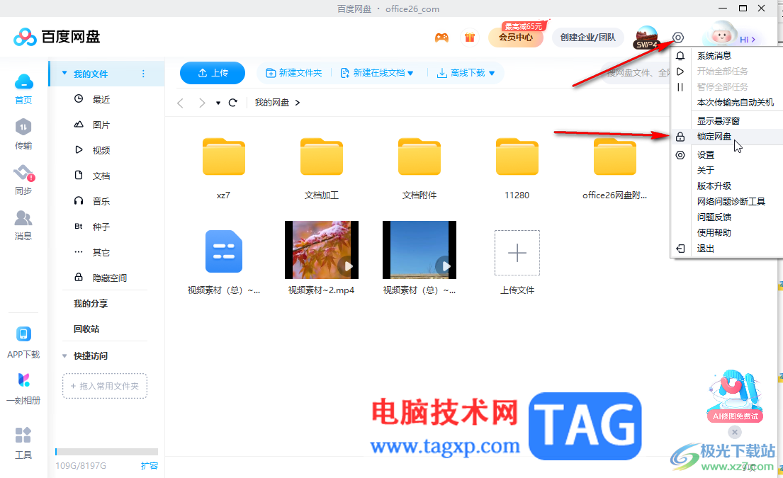 百度網(wǎng)盤電腦版鎖定軟件的方法教程