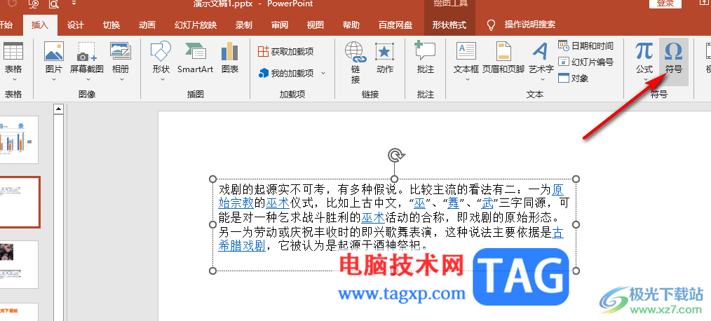 PPT輸入羅馬數(shù)字的方法