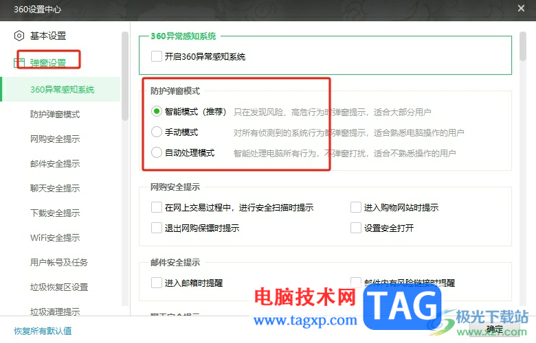 360安全衛(wèi)士開啟純凈模式的方法