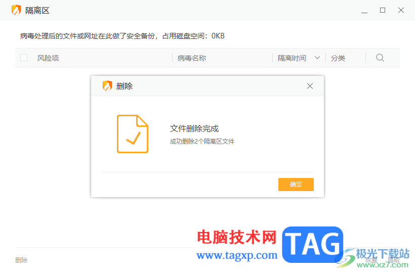 火絨安全軟件清理隔離區(qū)文件的方法