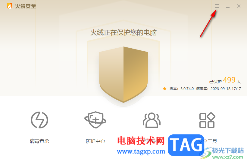 火絨安全軟件清理隔離區(qū)文件的方法