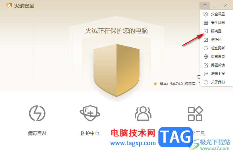火絨安全軟件清理隔離區(qū)文件的方法