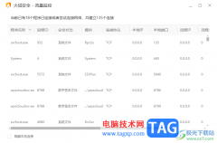 火絨安全軟件查看軟件程序流量使用情況