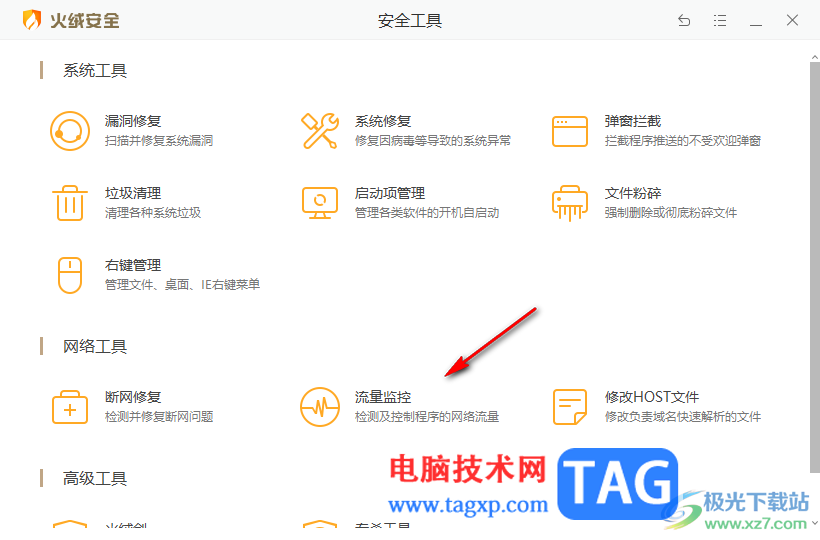 火絨安全軟件查看軟件程序流量使用情況的方法