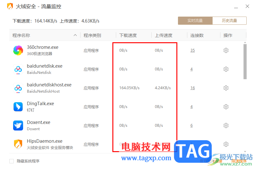 火絨安全軟件查看軟件程序流量使用情況的方法
