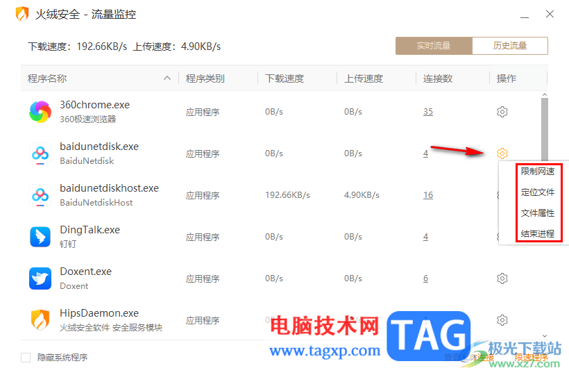 火絨安全軟件查看軟件程序流量使用情況的方法