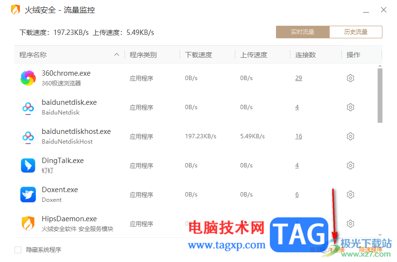 火絨安全軟件查看軟件程序流量使用情況的方法