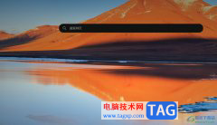 edge瀏覽器中的網(wǎng)頁文字無法復(fù)制的解決教