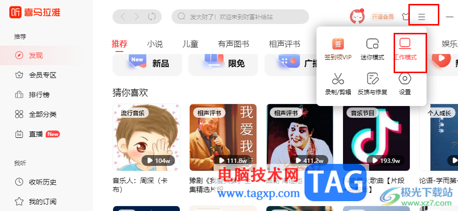 喜馬拉雅聽書開啟或退出工作模式的方法