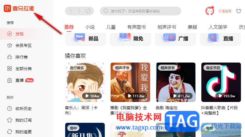 喜馬拉雅聽書開啟或退出工作模式的方法