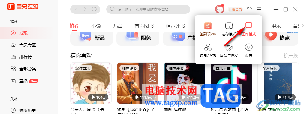 喜馬拉雅聽書開啟或退出工作模式的方法