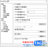 everything開啟HTTP服務(wù)器功能的方法