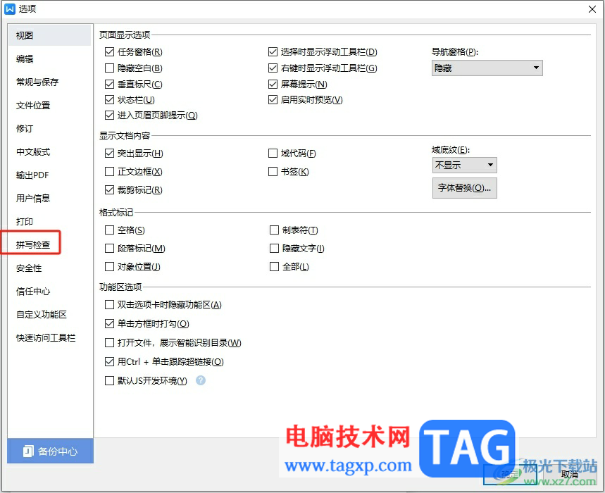 wps文檔總是彈出已經(jīng)完成拼寫(xiě)檢查的取消教程