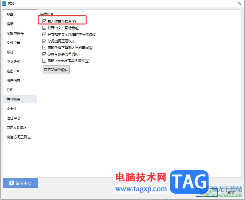 wps文檔總是彈出已經(jīng)完成拼寫(xiě)檢查的取消教程