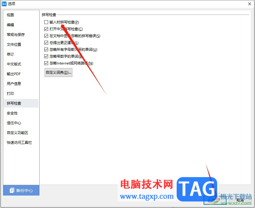 wps文檔總是彈出已經(jīng)完成拼寫(xiě)檢查的取消教程