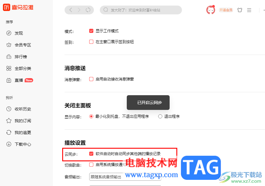 喜馬拉雅聽書開啟云同步功能的方法
