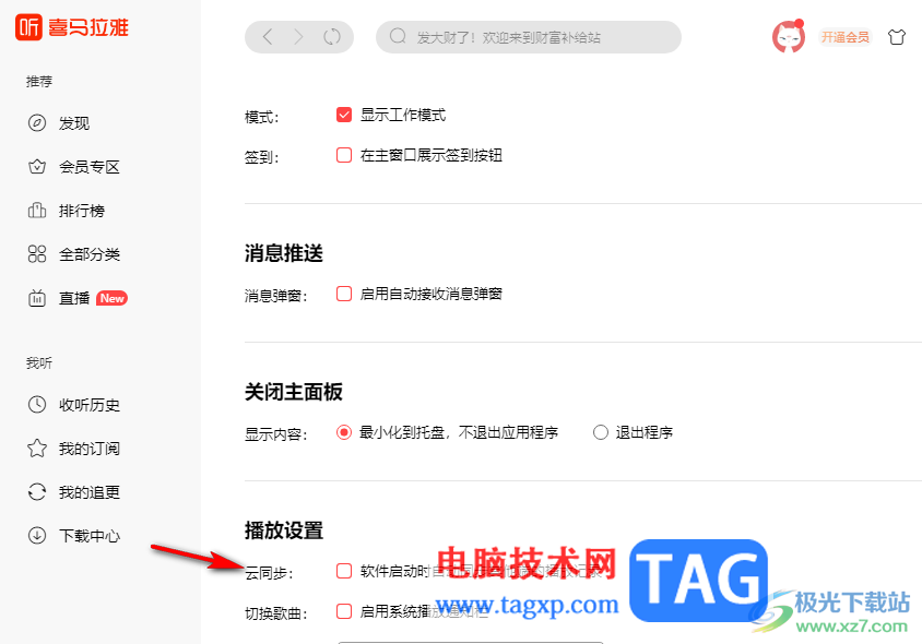 喜馬拉雅聽書開啟云同步功能的方法