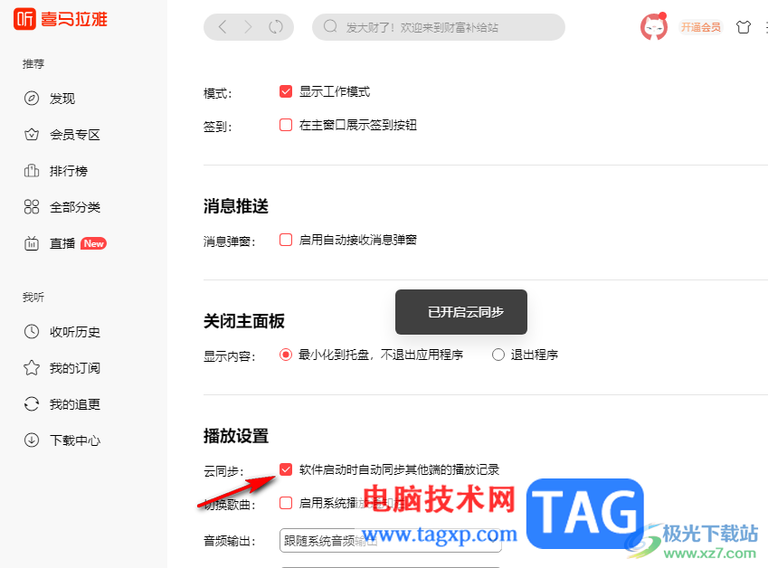 喜馬拉雅聽書開啟云同步功能的方法