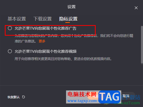 芒果TV關(guān)閉廣告推送的方法