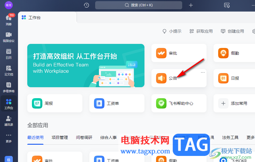 飛書(shū)發(fā)布公告的方法
